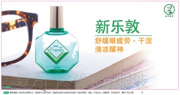 复方门冬维甘滴眼液-新乐敦官方高清创意广告(粤药广审(文)第2013040251号)