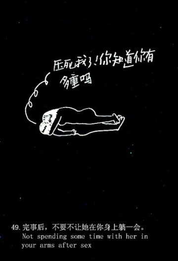 趣味图解：爱爱时男人爱犯的49个致命错误