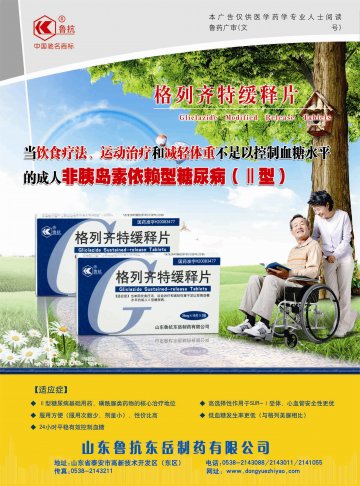 格列齐特缓释片-(国药准字H20083477)精美广告图欣赏