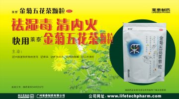 金菊五花茶颗粒-(国药准字Z44022672)精美广告图欣赏