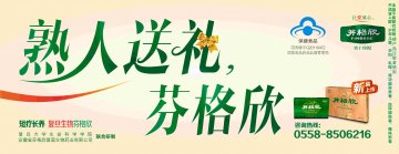 芬格欣牌芬格欣口服液(国食健字G20110472)精美广告图欣赏
