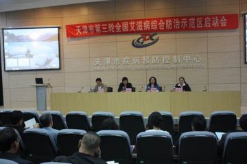 天津市召开第三轮全国艾滋病综合防治示范区工作启动会