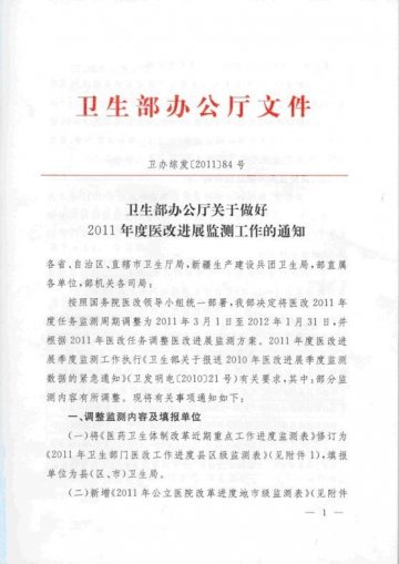 重庆市卫生局关于转发做好2011年度医改进展监测工作的通知