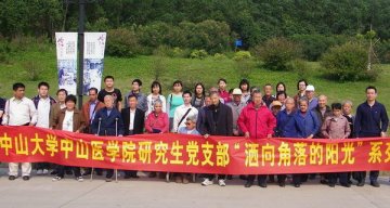 阳光洒向“麻风村”--中山医学院研究生党支部开展学习实践特色活动