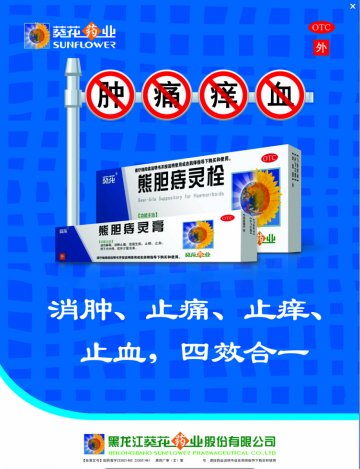 熊胆痔灵膏、熊胆痔灵栓-官方高清创意广告(黑药广审(文)第2014080087号)
