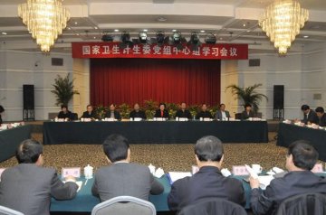国家卫生计生委召开党组中心组学习会议深入学习贯彻三中全会精神