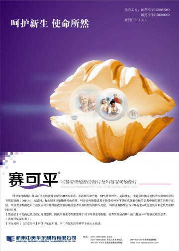 吗替麦考酚酯分散片-赛可平(国药准字H20052083 H20080002)精美广告图欣赏