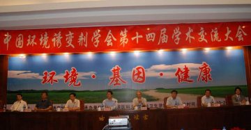 中国环境诱变剂学会第十四届学术交流大会在哈尔滨召开
