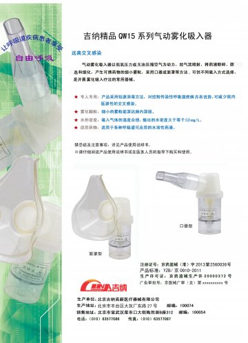 QW15系列气动雾化吸入器-(京药监械(准)字2013第2560036号)精美广告图欣赏