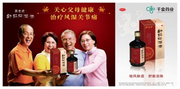 舒筋风湿酒-官方高清创意广告(湘药广审(文)第2012080066号)