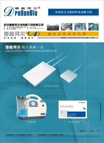 封闭负压引流材料、电动吸引器-官方高清创意广告(鄂医械广审(文)第2011110034号)