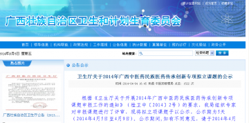 卫生厅关于2014年广西中医药民族医药传承创新专项拟立课题的公示