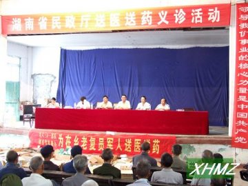 湖南省民政厅组织驻湘部队医院到新晃县开展送医送药义诊活动