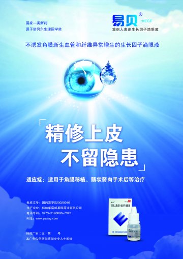 重组人表皮生长因子滴眼液-易贝官方高清创意广告()
