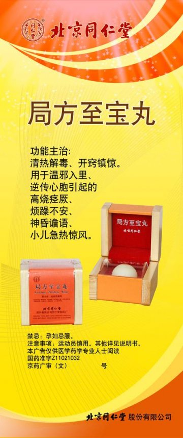 局方至宝丸-(国药准字Z11021032)精美广告图欣赏