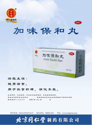 加味保和丸-(国药准字Z11020948)精美广告图欣赏