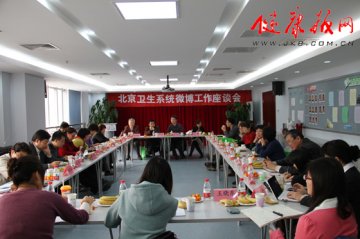北京卫生系统微博工作座谈会召开