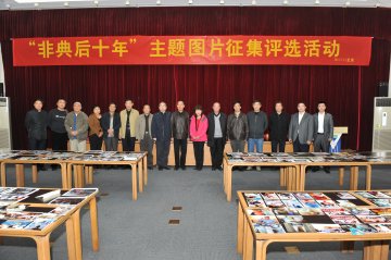 记录十年发展成就 弘扬抗击非典精神——“非典后十年”主题图片评选活动顺利举行