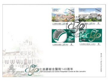 《仁伯爵综合医院140周年》连邮票首日封（澳门币十七元）