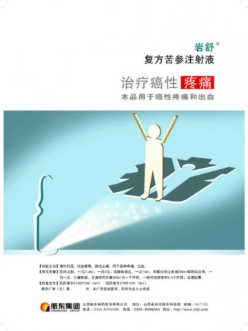 复方苦参注射液-岩舒官方高清创意广告(晋药广审(文)第2014090055号)