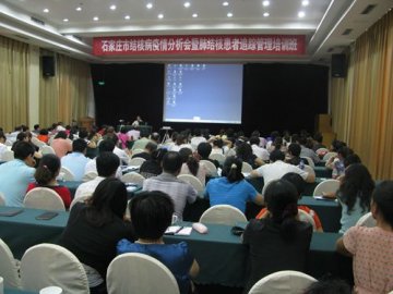 石家庄市疾控中心举办全市结核病疫情分析会暨肺结核患者追踪管理培训班