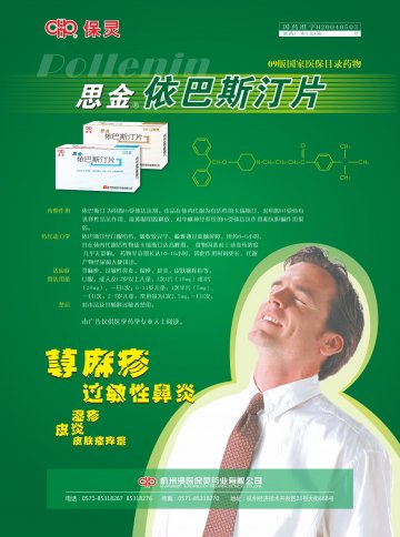 依巴斯汀片-思金官方高清创意广告(浙药广审(文)第2014030062号)
