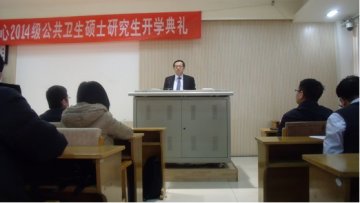 中国疾病预防控制中心举行2014级在职MPH开学典礼