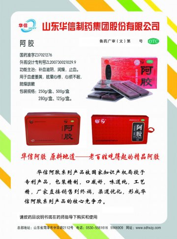 阿胶-(国药准字Z37021276)精美广告图欣赏