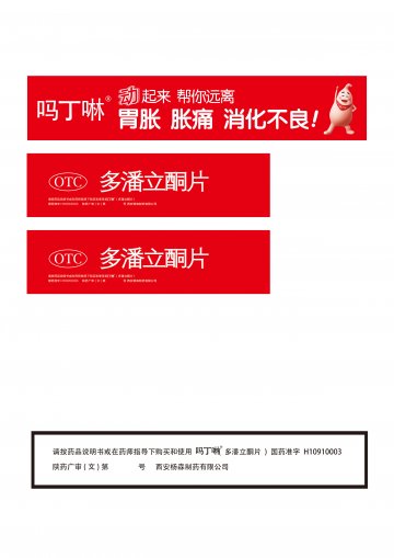多潘立酮片-吗丁啉官方高清创意广告(陕药广审(文)第2014010045号)
