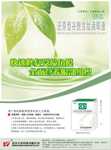 还原型谷胱甘肽滴眼液-官方高清创意广告(鄂药广审(文)第2012120222号)