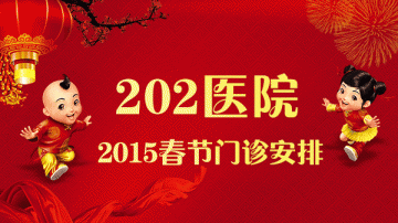 202医院春截门诊安排