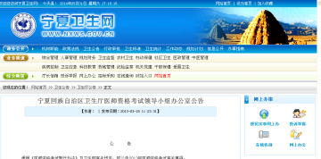 宁夏回族自治区卫生厅医师资格考试领导小组办公室公告