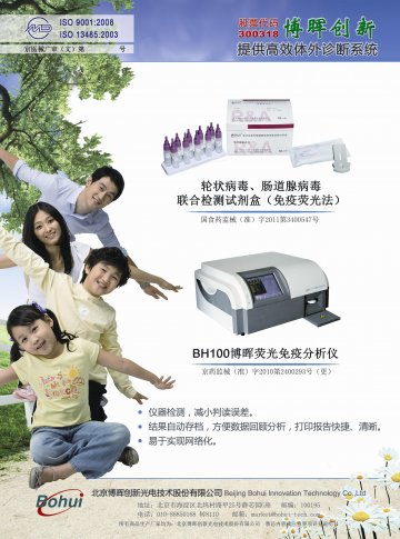 BH100博晖荧光免疫分析仪 轮状病毒、肠道腺病毒联合检测试剂盒（免疫荧光法）-官方高清创意广告(京医械广审(文)第20