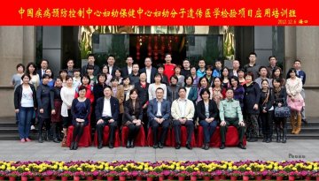 “分子遗传医学检验技术在妇幼保健服务中的应用”培训班在海南省海口市举办