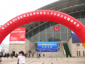 我校成功参与承办江苏省2010届医药卫生类毕业生人才交流大会
