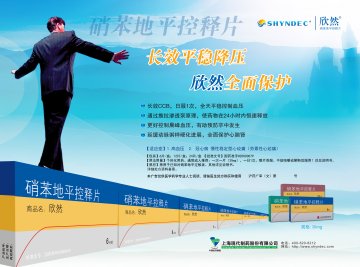 硝苯地平控释片-欣然官方高清创意广告(沪药广审(文)第2013010002号)