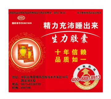 生力胶囊-官方高清创意广告(滇药广审(文)第2012020017号)