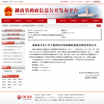 湖南省卫生厅关于衡阳市妇幼保健院等级评审结果的公示