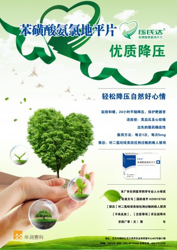 苯磺酸氨氯地平片-压氏达官方高清创意广告(京药广审(文)第2014060435号)