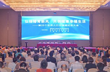 福建省卫生计生委举行第25个世界人口日纪念大会