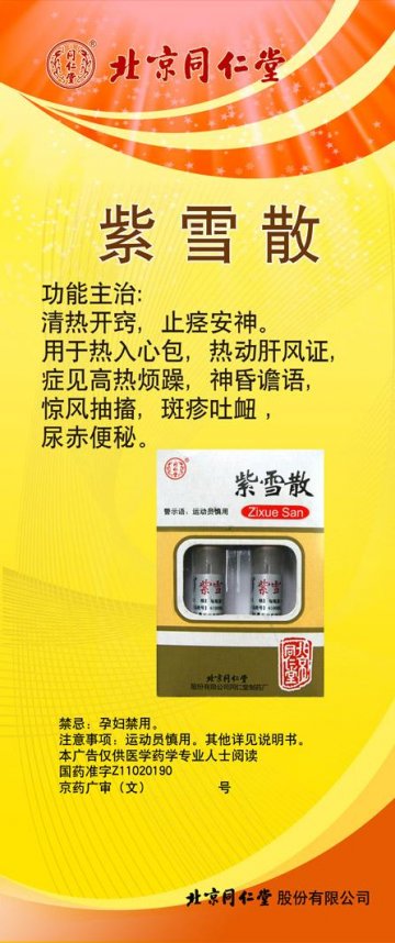 紫雪散-(国药准字Z11020190)精美广告图欣赏