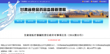 甘肃省医疗器械经营行政许可事项公告（2014第33号）