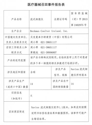 贝克曼库尔特商贸（中国）有限公司对流式细胞仪主动召回
