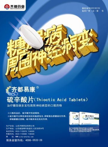 硫辛酸片-官方高清创意广告(鲁药广审(文)第2012040102号)