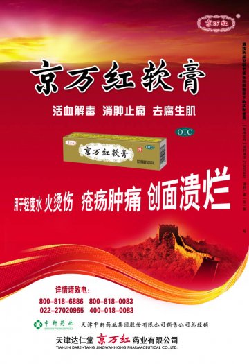 京万红软膏-官方高清创意广告(津药广审(文)第2013010006号)