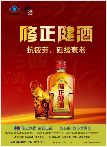 修正牌修正健酒(卫食健字(2002)第0357号)精美广告图欣赏
