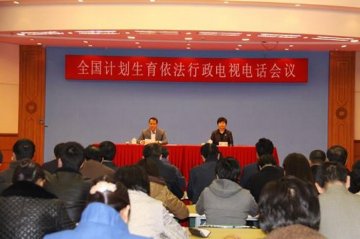 全国计划生育依法行政工作电视电话会议召开