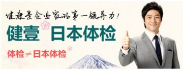 健壹日本体检，身体状况一目了然