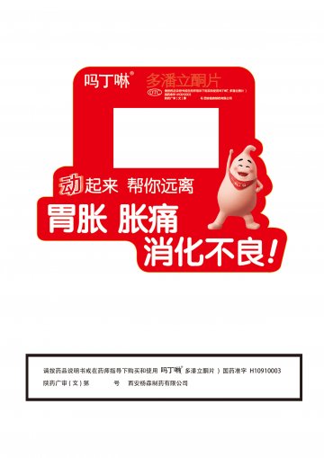 多潘立酮片-吗丁啉官方高清创意广告(陕药广审(文)第2014010044号)