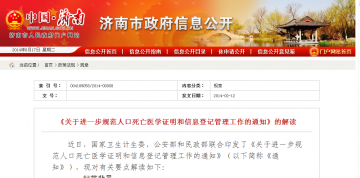 《关于进一步规犯人口死亡医学证明和信息登记管理工作的通知》的解读